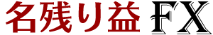 名残り益 FX